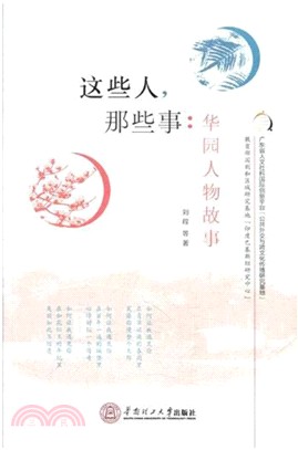 這些人，那些事：華園人物故事（簡體書）