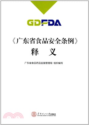 《廣東省食品安全條例》釋義（簡體書）