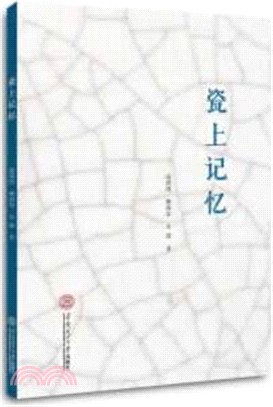 瓷上記憶（簡體書）