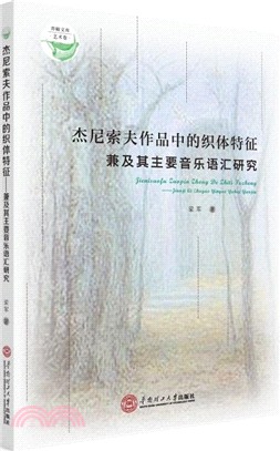 傑尼索夫作品中的織體特徵：兼及其主要音樂語彙研究（簡體書）