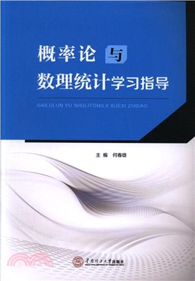 概率論與數理統計學習指導（簡體書）