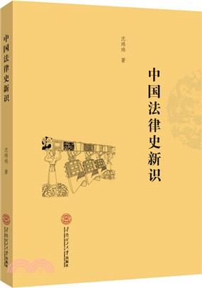 中國法律史新識（簡體書）