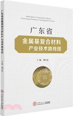 廣東省金屬基複合材料產業技術路線圖（簡體書）