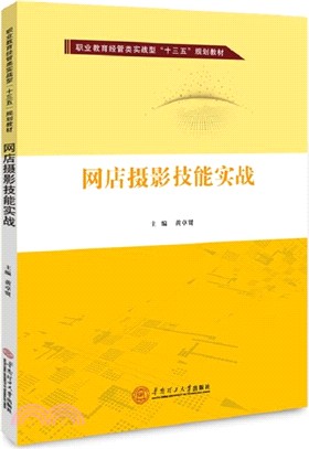 網店攝影技能實戰（簡體書）