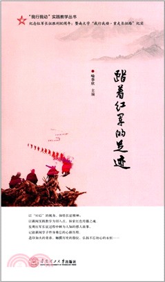 踏著紅軍的足跡（簡體書）