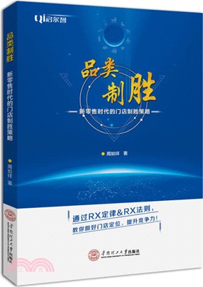 品類制勝：新零售時代的門店制勝策略（簡體書）