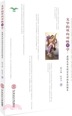 文學的雙向對映美學：虛構生活與現實生活的象徵聯繫（簡體書）