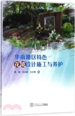 華南地區特色花境設計施工與養護（簡體書）