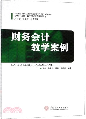 財務會計教學案例（簡體書）