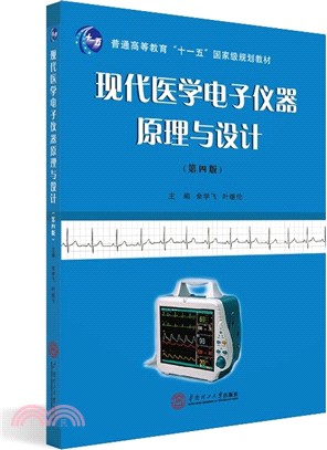 現代醫學電子儀器原理與設計（簡體書）