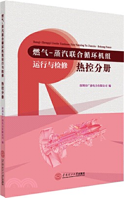 燃氣-蒸汽聯合循環機組運行與檢修：熱控分冊（簡體書）