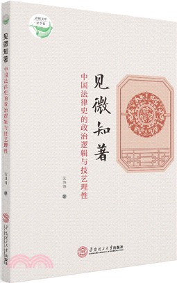 見微知著：中國法律史的政治邏輯與技藝理性（簡體書）