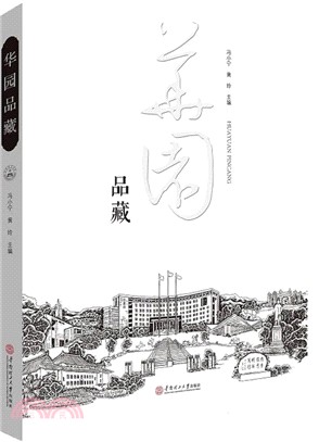 華園品藏（簡體書）