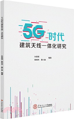 5G時代：建築天線一體化研究（簡體書）