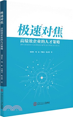 極速對焦：高績效企業的人才策略（簡體書）