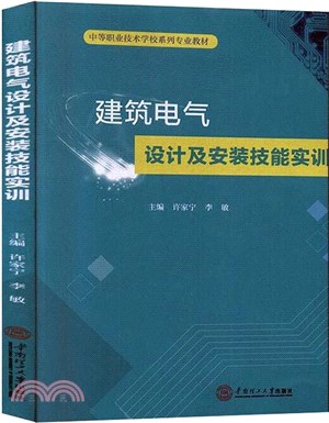 建築電氣設計及安裝技能實訓（簡體書）