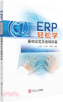 ERP輕鬆學：基礎設定及進銷存篇（簡體書）