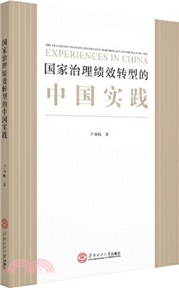 國家治理績效轉型的中國實踐（簡體書）