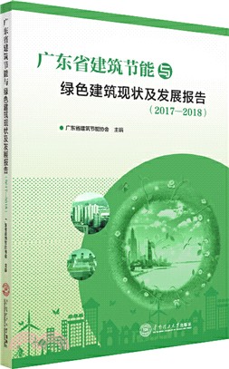 廣東省建築節能與綠色建築現狀及發展報告2017-2018（簡體書）