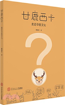 甘鹿西卡：走近中醫文化（簡體書）