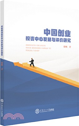 中國創業投資中心發展與評價研究（簡體書）