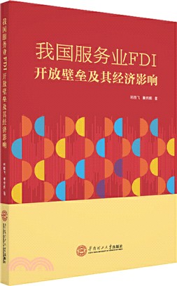 我國服務業FDI開放壁壘及其經濟影響（簡體書）