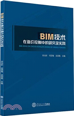 BIM技術在造價控制中的研究及實踐（簡體書）