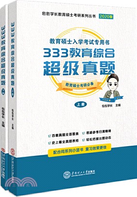 333教育綜合超級真題(全二冊)（簡體書）