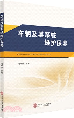 車輛及其系統維護保養（簡體書）