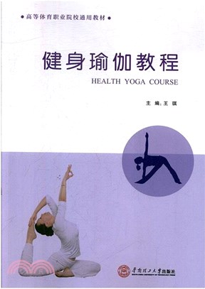 健身瑜伽教程（簡體書）