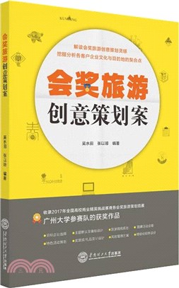 會獎旅遊創意策劃案（簡體書）