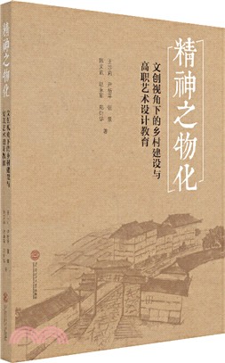 精神之物化：文創視角下的鄉村建設與高職藝術設計教育（簡體書）