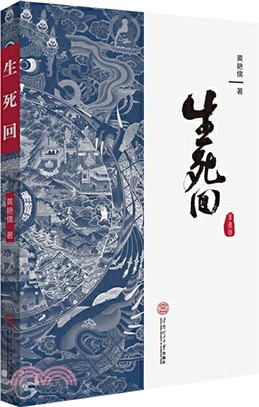 生死回（簡體書）