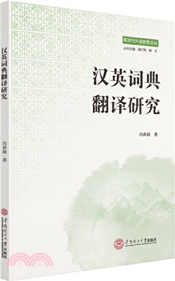 漢英詞典翻譯研究（簡體書）