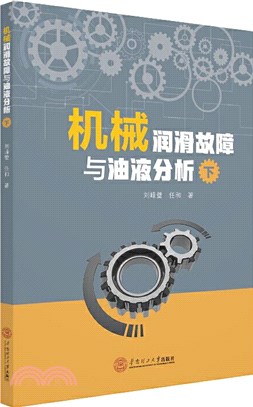 機械潤滑故障與油液分析(下)（簡體書）