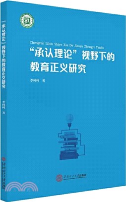 “承認理論”視野下的教育正義研究（簡體書）