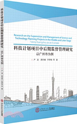 科技計劃項目中後期監督管理研究：以廣州市為例（簡體書）
