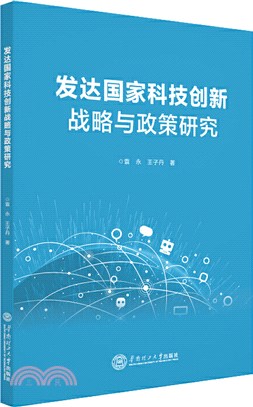 發達國家科技創新戰略與政策研究（簡體書）