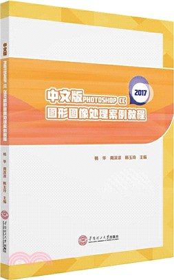中文版PHOTOSHOP CC 2017圖形圖像處理案例教程(2017)（簡體書）
