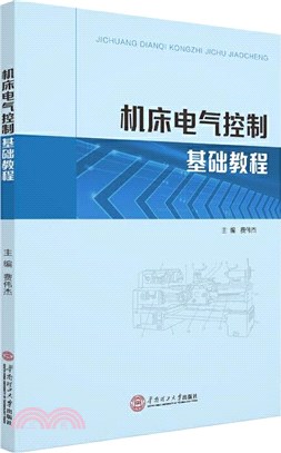 機床電氣控制基礎教程（簡體書）