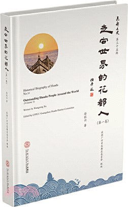 走向世界的花都人(第1卷)(精裝)（簡體書）