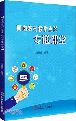 面向農村教學點的專遞課堂（簡體書）