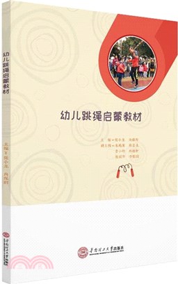 幼兒跳繩啟蒙教材（簡體書）