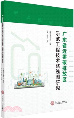 廣東省近零碳排放區示範工程技術路線圖研究（簡體書）