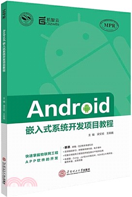 Android嵌入式系統開發項目教程（簡體書）