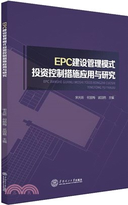 EPC建設管理模式投資控制措施應用與研究（簡體書）