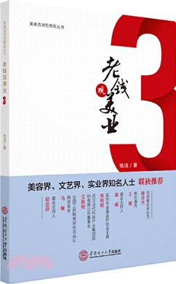 老錢觀美業3（簡體書）