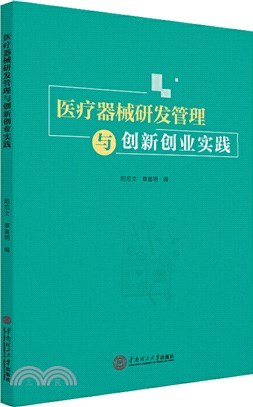 醫療器械研發管理與創新創業實踐（簡體書）