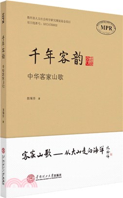 千年客韻：中華客家山歌（簡體書）