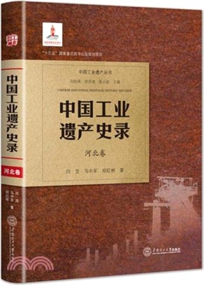 中國工業遺產史錄：河北卷(精)（簡體書）
